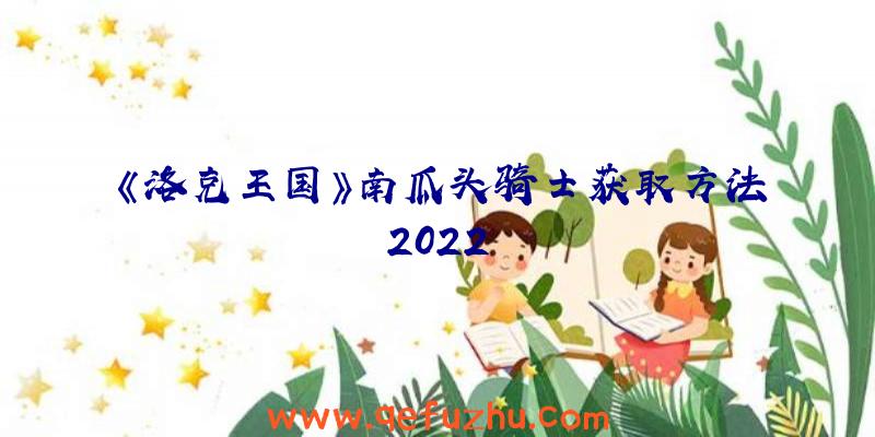 《洛克王国》南瓜头骑士获取方法2022