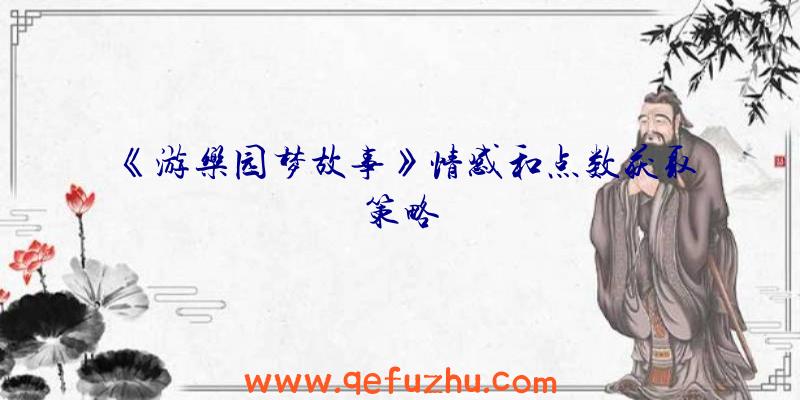 《游乐园梦故事》情感和点数获取策略