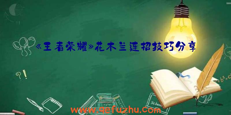 《王者荣耀》花木兰连招技巧分享