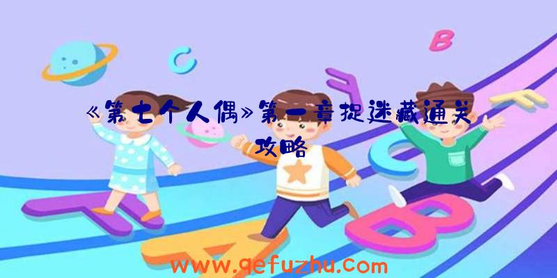 《第七个人偶》第一章捉迷藏通关攻略