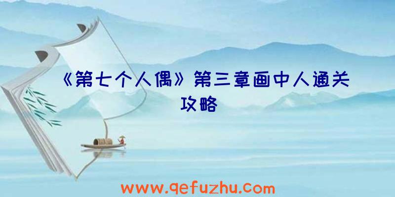 《第七个人偶》第三章画中人通关攻略