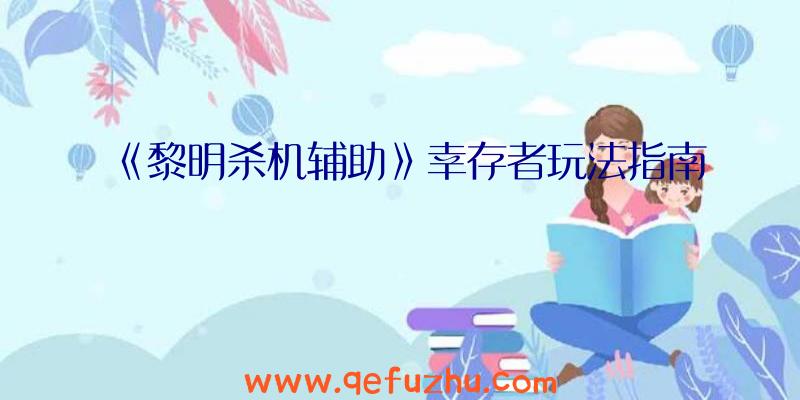 《黎明杀机辅助》幸存者玩法指南