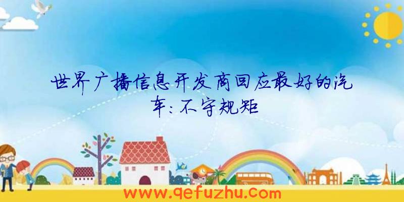 世界广播信息开发商回应最好的汽车:不守规矩