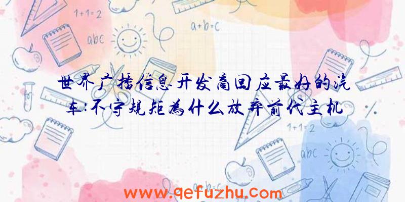 世界广播信息开发商回应最好的汽车:不守规矩为什么放弃前代主机