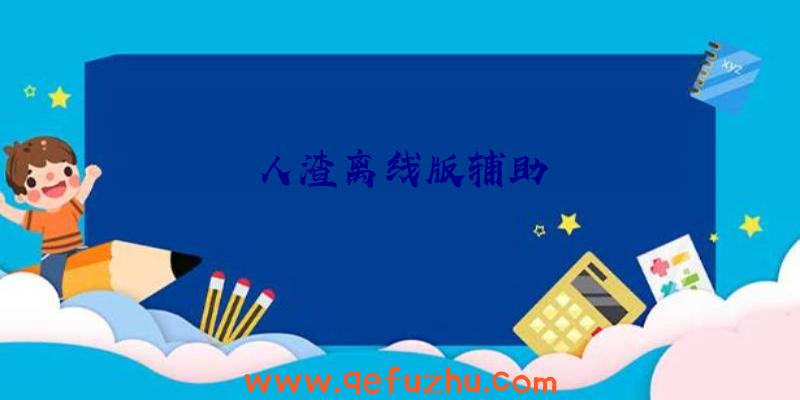 人渣离线版辅助