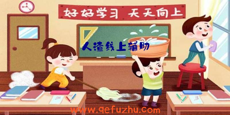 人渣线上辅助