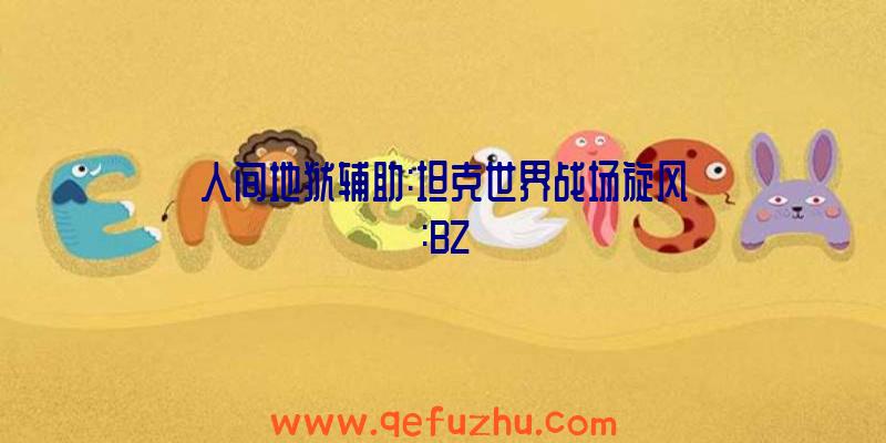 人间地狱辅助:坦克世界战场旋风:BZ