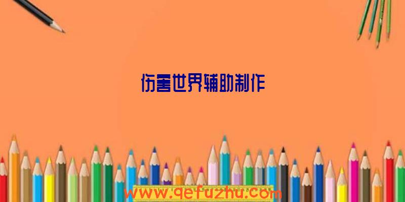 伤害世界辅助制作