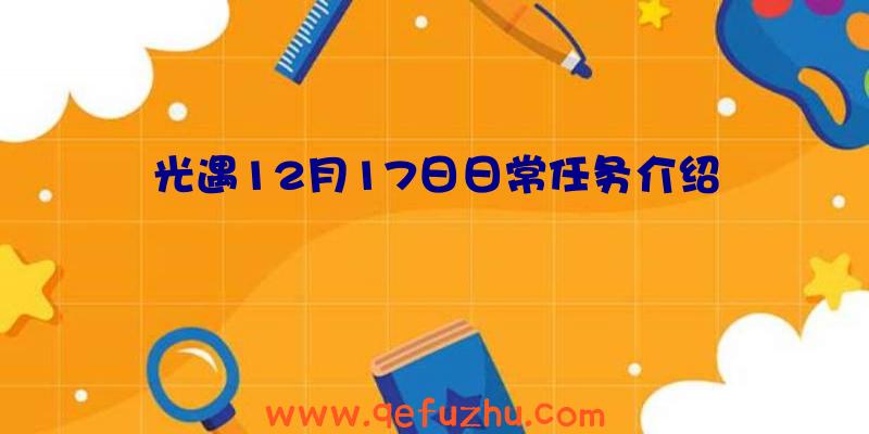 光遇12月17日日常任务介绍