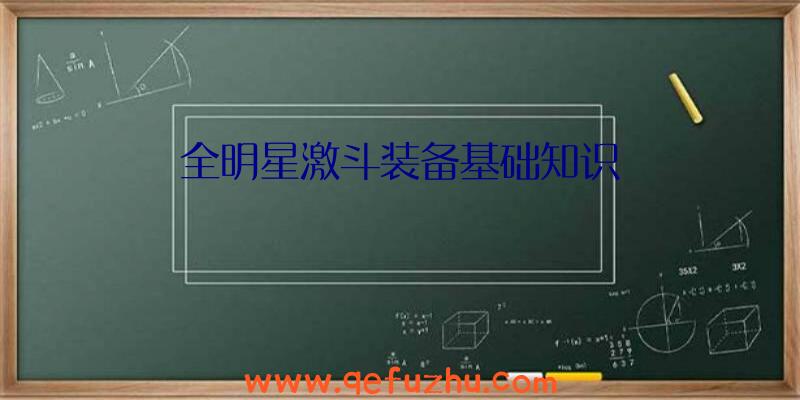 全明星激斗装备基础知识