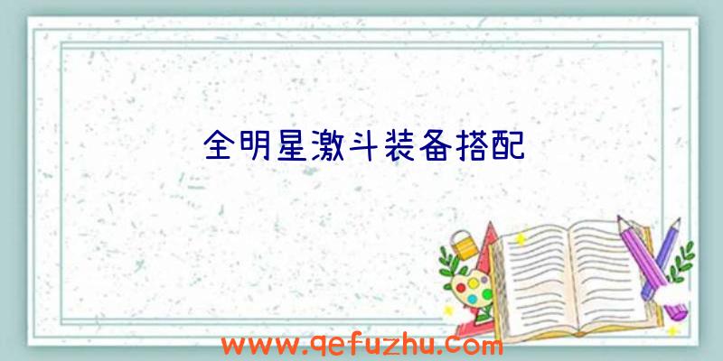 全明星激斗装备搭配