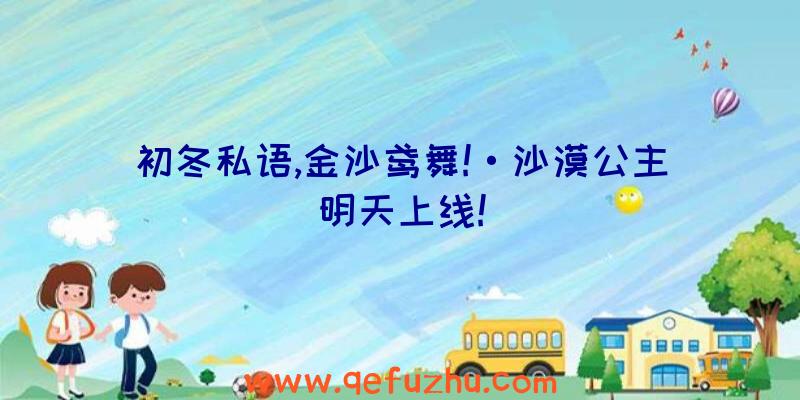 初冬私语,金沙鸢舞!·沙漠公主明天上线!