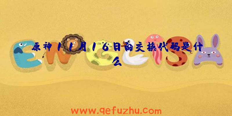 原神11月16日的交换代码是什么