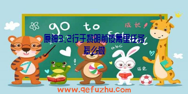 原神3.2行于黎明前夜幕里任务怎么做