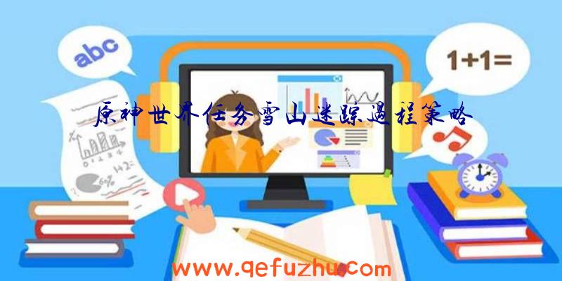 原神世界任务雪山迷踪过程策略