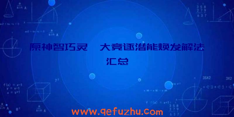 原神智巧灵蕈大竞逐潜能焕发解法汇总