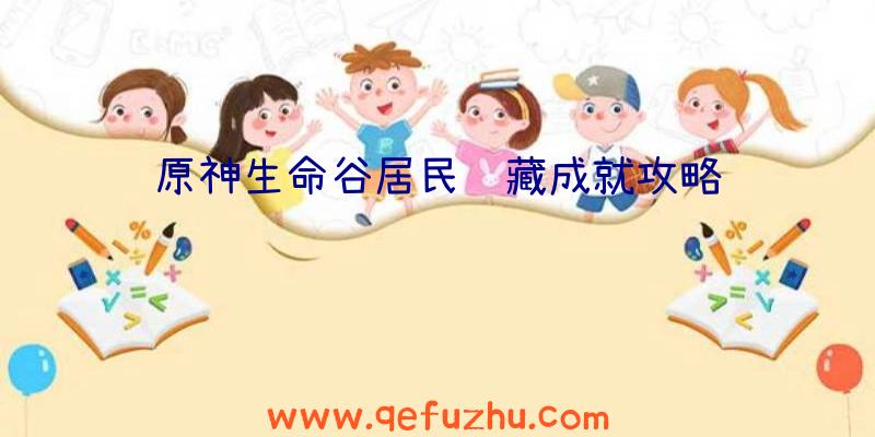 原神生命谷居民隐藏成就攻略