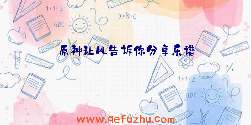 原神让风告诉你分享乐谱