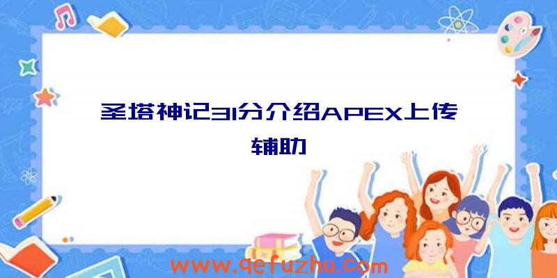 圣塔神记31分介绍APEX上传辅助