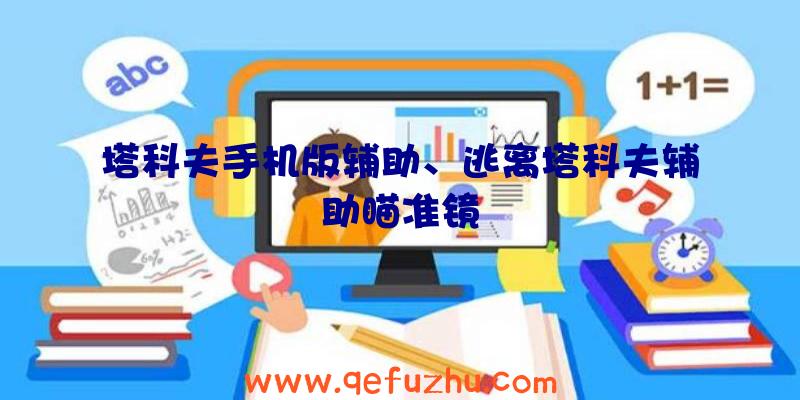 塔科夫手机版辅助、逃离塔科夫辅助瞄准镜