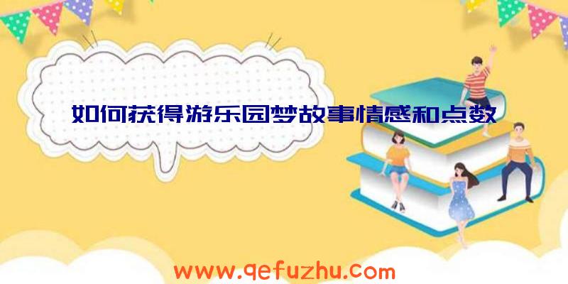 如何获得游乐园梦故事情感和点数
