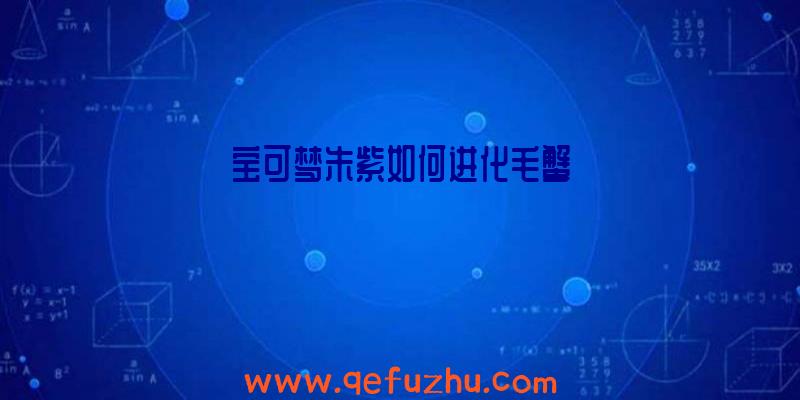 宝可梦朱紫如何进化毛蟹