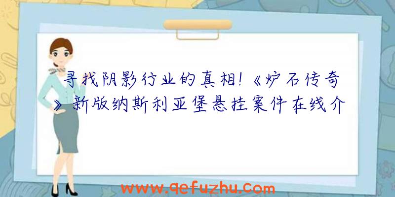 寻找阴影行业的真相!《炉石传奇》新版纳斯利亚堡悬挂案件在线介