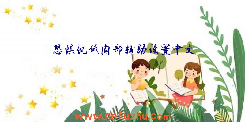 恐惧饥饿内部辅助设置中文