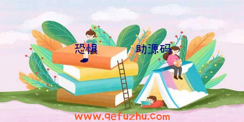 恐惧饥饿辅助源码