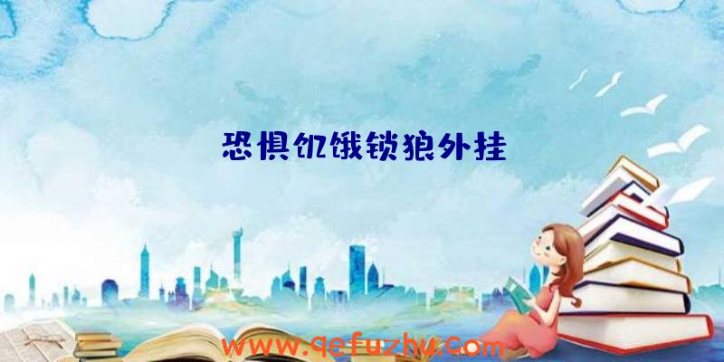 恐惧饥饿锁狼外挂