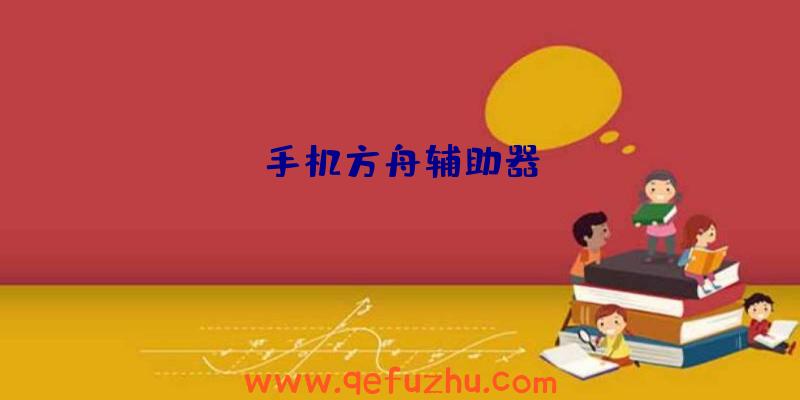 手机方舟辅助器