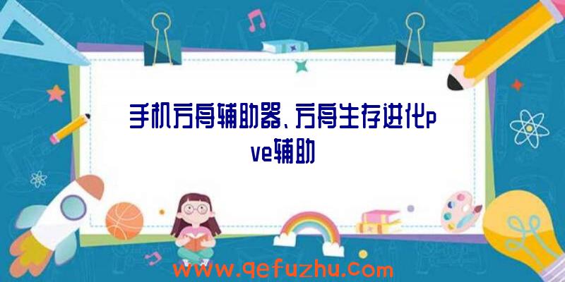 手机方舟辅助器、方舟生存进化pve辅助