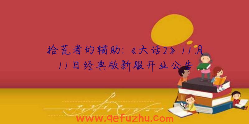拾荒者的辅助:《大话2》11月11日经典版新服开业公告
