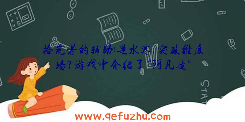 拾荒者的辅助:逆水寒,突破维度墙？游戏中介绍了“阿凡达”