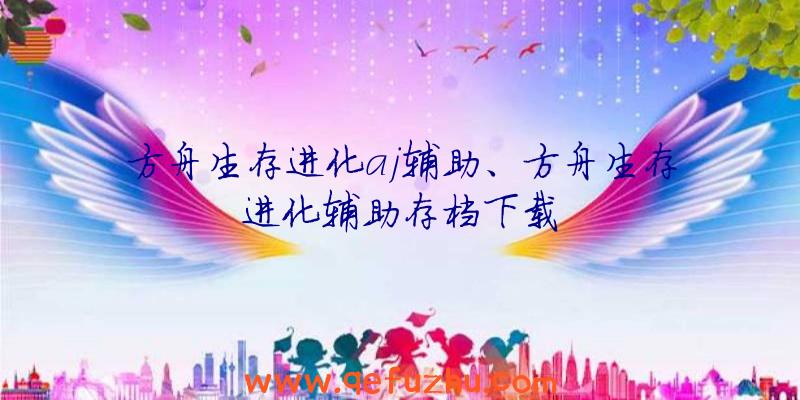 方舟生存进化aj辅助、方舟生存进化辅助存档下载