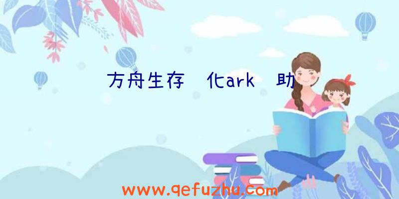 方舟生存进化ark辅助