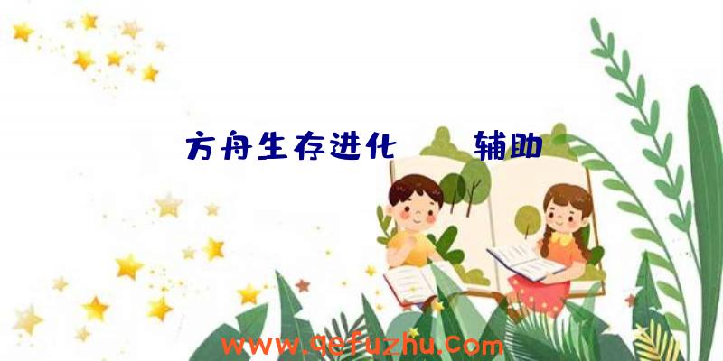 方舟生存进化dodo辅助