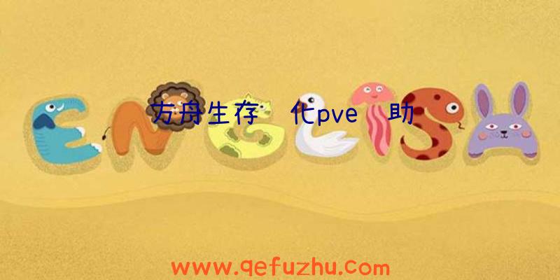 方舟生存进化pve辅助