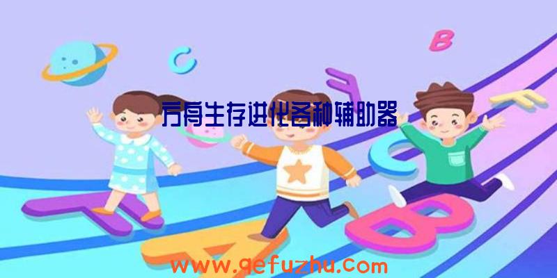 方舟生存进化各种辅助器