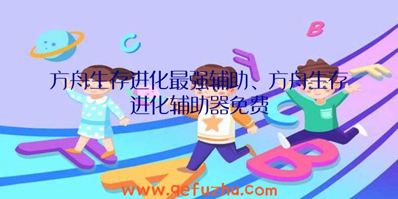 方舟生存进化最强辅助、方舟生存进化辅助器免费