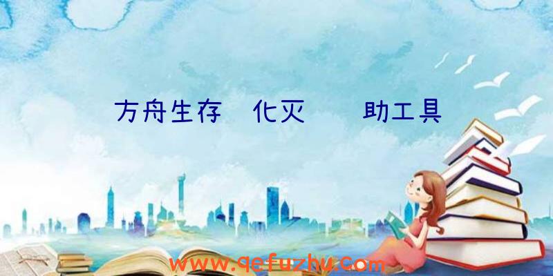 方舟生存进化灭绝辅助工具