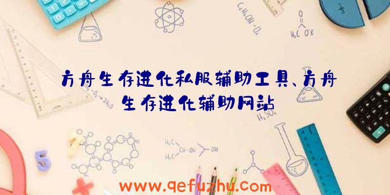方舟生存进化私服辅助工具、方舟生存进化辅助网站
