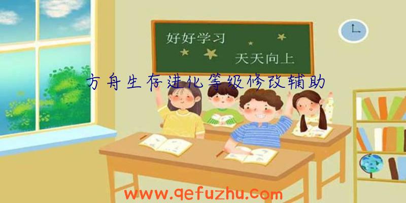 方舟生存进化等级修改辅助