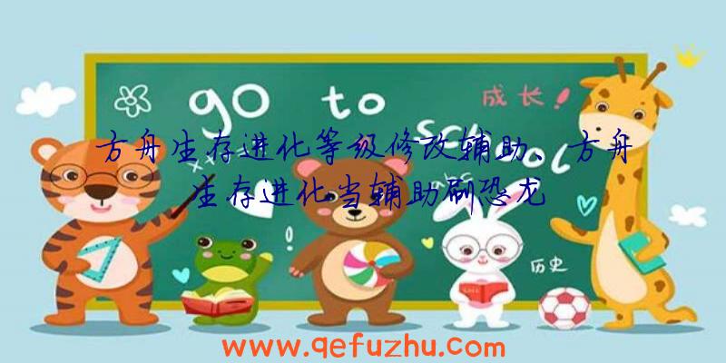 方舟生存进化等级修改辅助、方舟生存进化当辅助刷恐龙