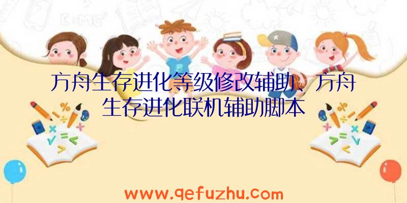 方舟生存进化等级修改辅助、方舟生存进化联机辅助脚本