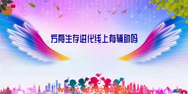 方舟生存进化线上有辅助吗