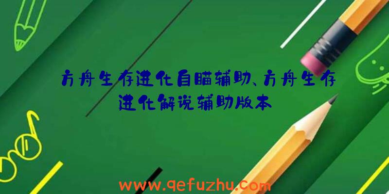 方舟生存进化自瞄辅助、方舟生存进化解说辅助版本