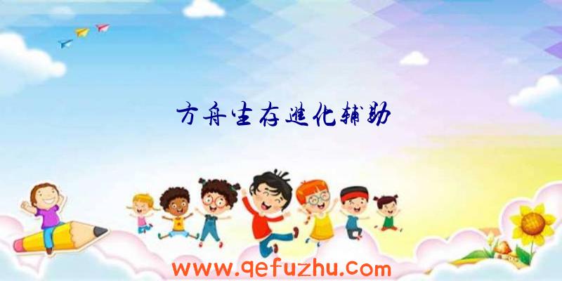 方舟生存进化辅助