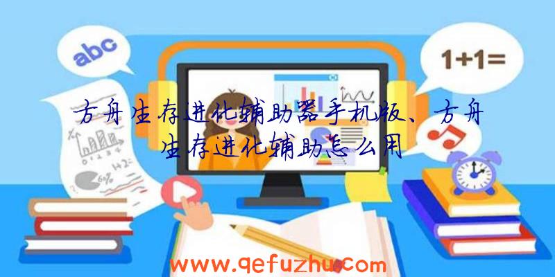 方舟生存进化辅助器手机版、方舟生存进化辅助怎么用