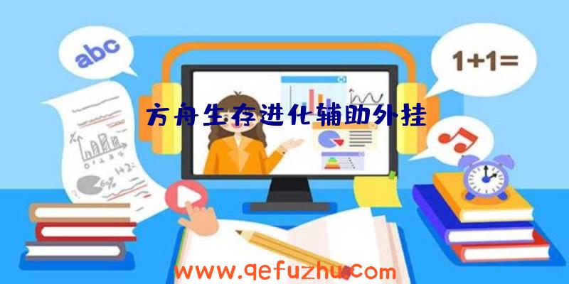 方舟生存进化辅助外挂